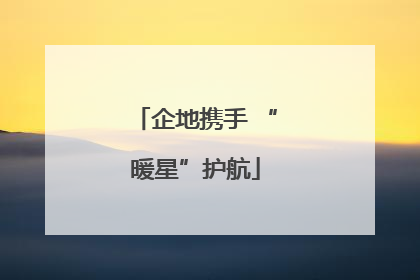 企地携手 “暖星”护航