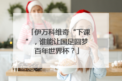 伊万科维奇“下课”，谁能让国足圆梦百年世界杯？