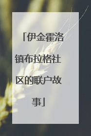 伊金霍洛镇布拉格社区的联户故事