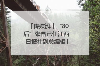 传媒湃︱“80后”张晶已任江西日报社副总编辑
