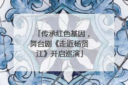 传承红色基因，舞台剧《走近杨贤江》开启巡演