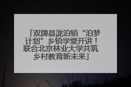 双牌县泷泊镇“泊梦计划”乡镇学堂开讲！联合北京林业大学共筑乡村教育新未来