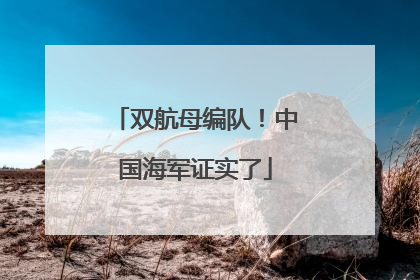 双航母编队！中国海军证实了