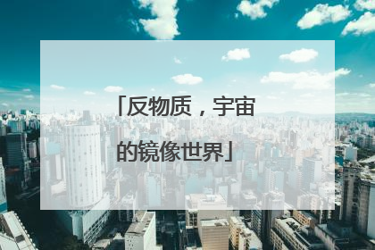 反物质，宇宙的镜像世界
