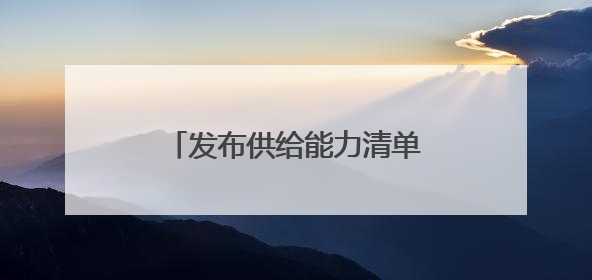 发布供给能力清单，现场达成初步合作意向……这场对接会让校服定制更放心