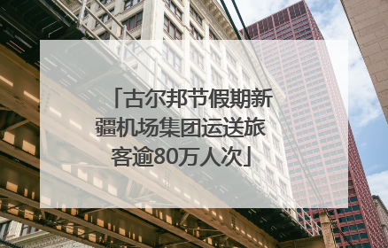 古尔邦节假期新疆机场集团运送旅客逾80万人次