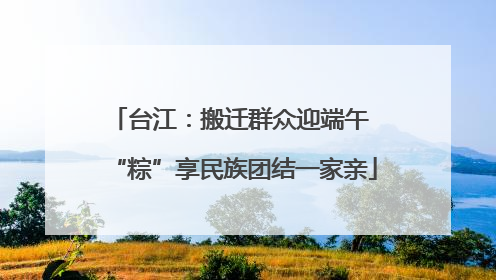 台江：搬迁群众迎端午 “粽”享民族团结一家亲
