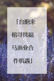 台胞来榕寻找福马渔业合作机遇