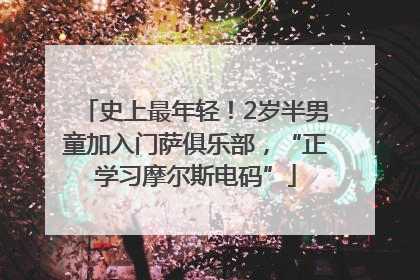 史上最年轻！2岁半男童加入门萨俱乐部，“正学习摩尔斯电码”