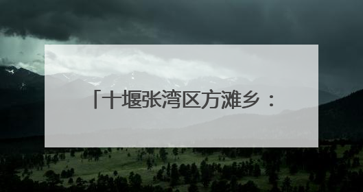 十堰张湾区方滩乡：迎“篮”而上 乡村篮球点燃体育热潮