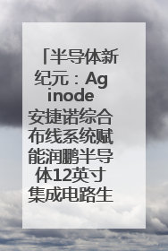 半导体新纪元：Aginode安捷诺综合布线系统赋能润鹏半导体12英寸集成电路生产线，携手共筑“芯”未来！