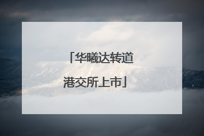 华曦达转道港交所上市