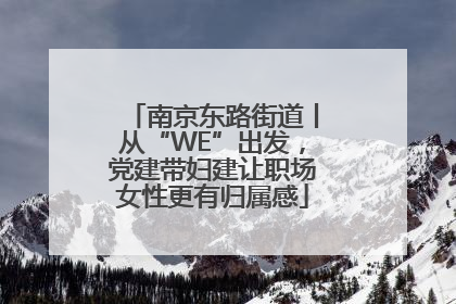 南京东路街道丨从“WE”出发，党建带妇建让职场女性更有归属感
