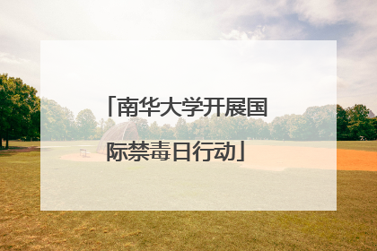 南华大学开展国际禁毒日行动