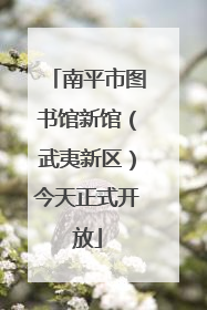 南平市图书馆新馆（武夷新区）今天正式开放