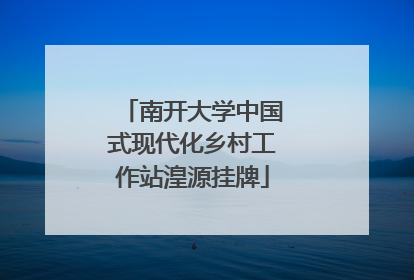 南开大学中国式现代化乡村工作站湟源挂牌