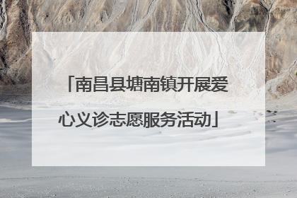 南昌县塘南镇开展爱心义诊志愿服务活动