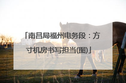 南昌局福州电务段：方寸机房书写担当(图)