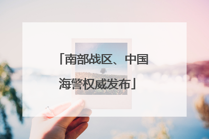 南部战区、中国海警权威发布