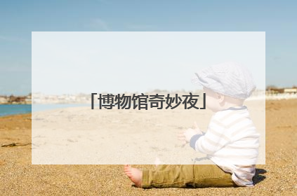 博物馆奇妙夜