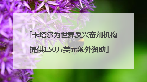 卡塔尔为世界反兴奋剂机构提供150万美元额外资助