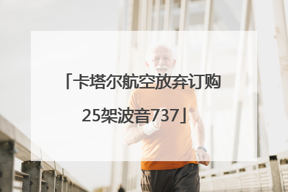 卡塔尔航空放弃订购25架波音737
