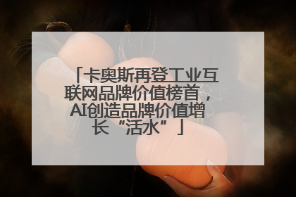 卡奥斯再登工业互联网品牌价值榜首，AI创造品牌价值增长“活水”