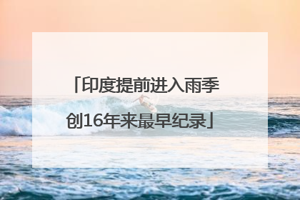 印度提前进入雨季 创16年来最早纪录