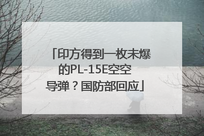 印方得到一枚未爆的PL-15E空空导弹？国防部回应