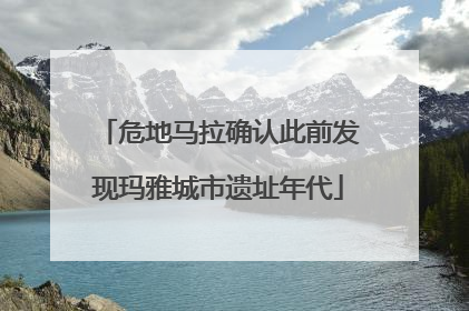 危地马拉确认此前发现玛雅城市遗址年代
