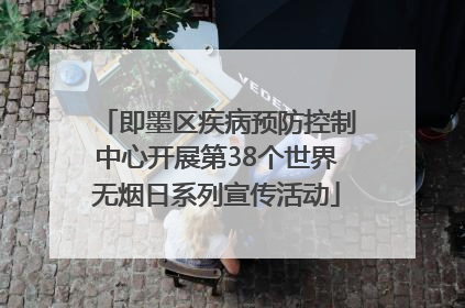 即墨区疾病预防控制中心开展第38个世界无烟日系列宣传活动