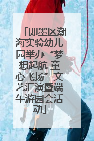 即墨区潮海实验幼儿园举办“梦想起航 童心飞扬”文艺汇演暨端午游园会活动