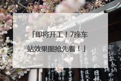 即将开工！7座车站效果图抢先看！