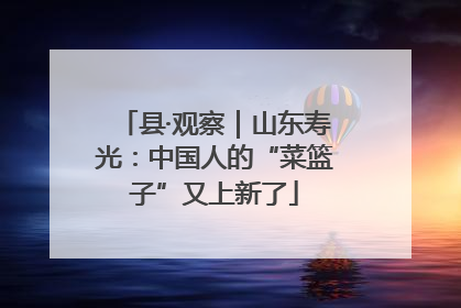 县·观察｜山东寿光：中国人的“菜篮子”又上新了