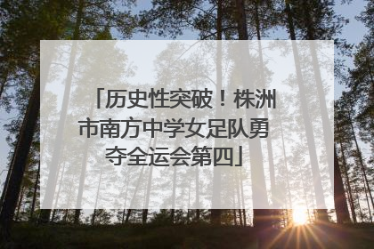 历史性突破！株洲市南方中学女足队勇夺全运会第四