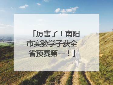 厉害了！南阳市实验学子获全省预赛第一！
