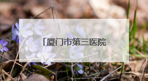 厦门市第三医院为宁夏“拇外翻”学生义诊手术 帮其健康行走