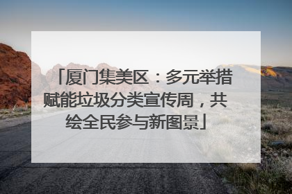 厦门集美区：多元举措赋能垃圾分类宣传周，共绘全民参与新图景