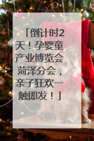 倒计时2天！孕婴童产业博览会菏泽分会，亲子狂欢一触即发！