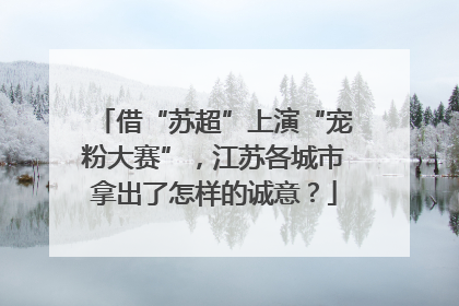 借“苏超”上演“宠粉大赛”，江苏各城市拿出了怎样的诚意？