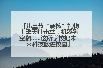 儿童节“硬核”礼物！擎天柱击掌，机器狗空翻……这所学校把未来科技搬进校园