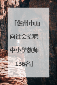 儋州市面向社会招聘中小学教师136名