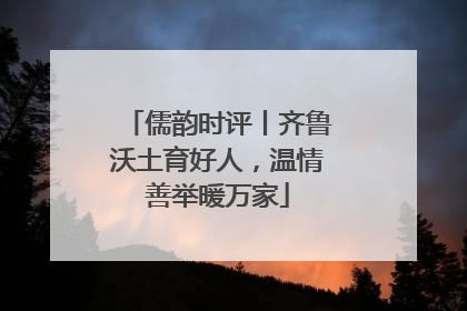儒韵时评丨齐鲁沃土育好人，温情善举暖万家