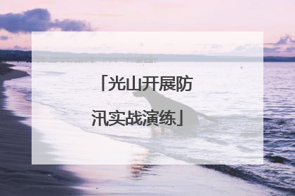 光山开展防汛实战演练