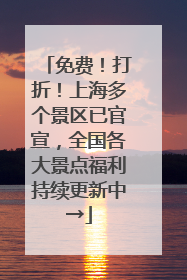 免费！打折！上海多个景区已官宣，全国各大景点福利持续更新中→