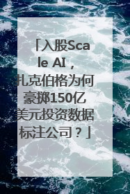 入股Scale AI，扎克伯格为何豪掷150亿美元投资数据标注公司？