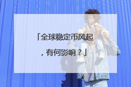 全球稳定币风起，有何影响？