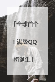全球首个！满级QQ将诞生
