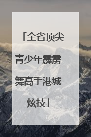 全省顶尖青少年霹雳舞高手港城炫技