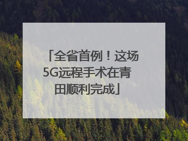 全省首例！这场5G远程手术在青田顺利完成